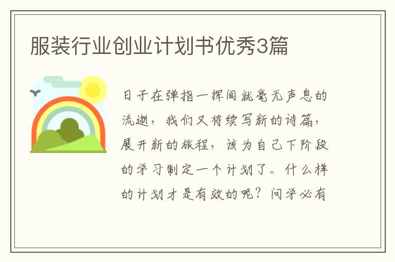 服装行业创业计划书优秀3篇