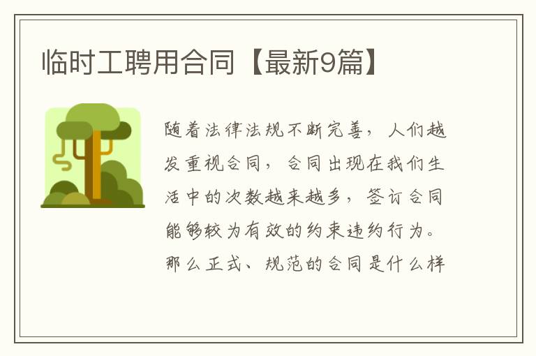 临时工聘用合同【最新9篇】