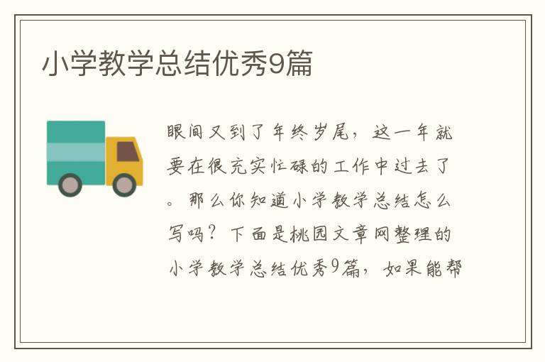 小学教学总结优秀9篇