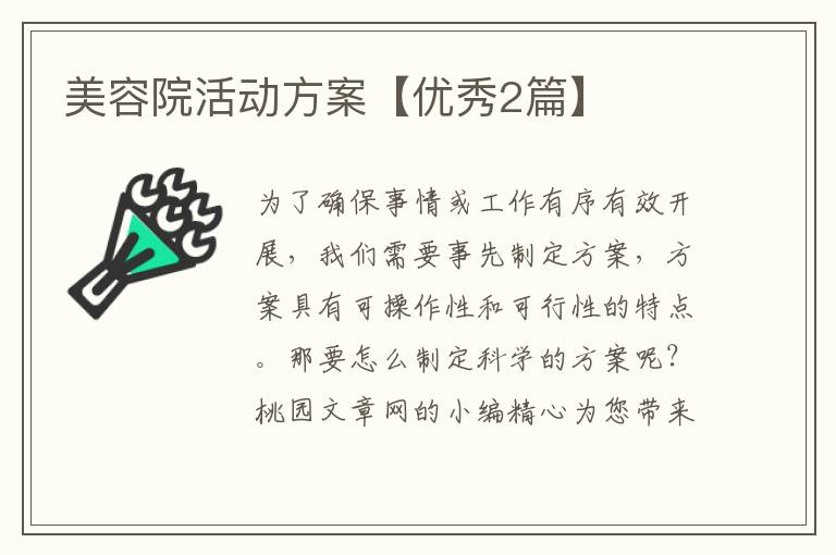 美容院活动方案【优秀2篇】