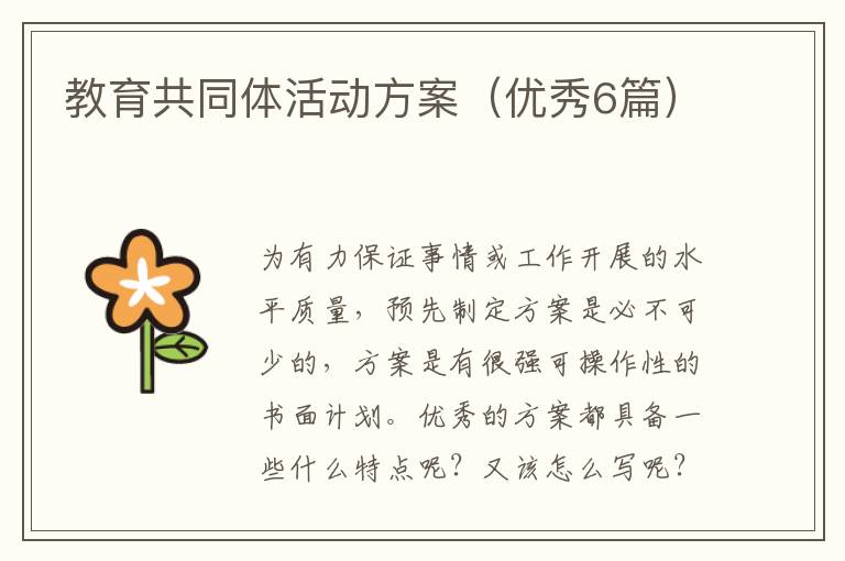 教育共同体活动方案（优秀6篇）