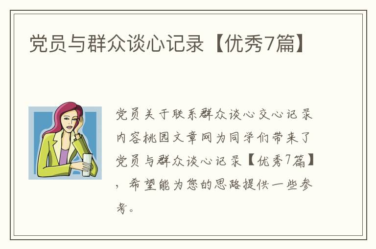 党员与群众谈心记录【优秀7篇】