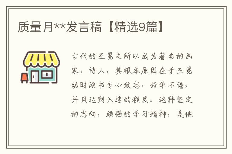质量月**发言稿【精选9篇】