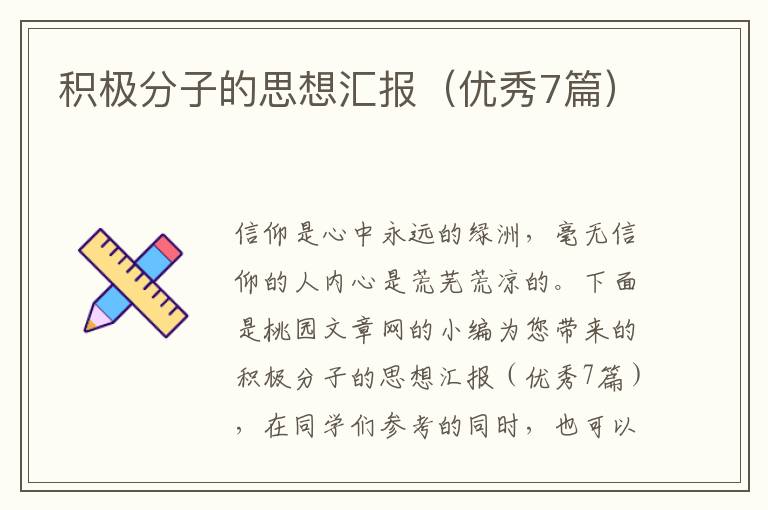 积极分子的思想汇报（优秀7篇）