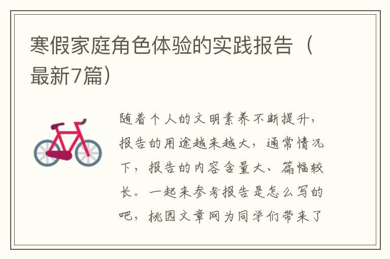 寒假家庭角色体验的实践报告（最新7