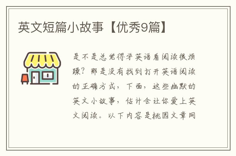 英文短篇小故事【优秀9篇】