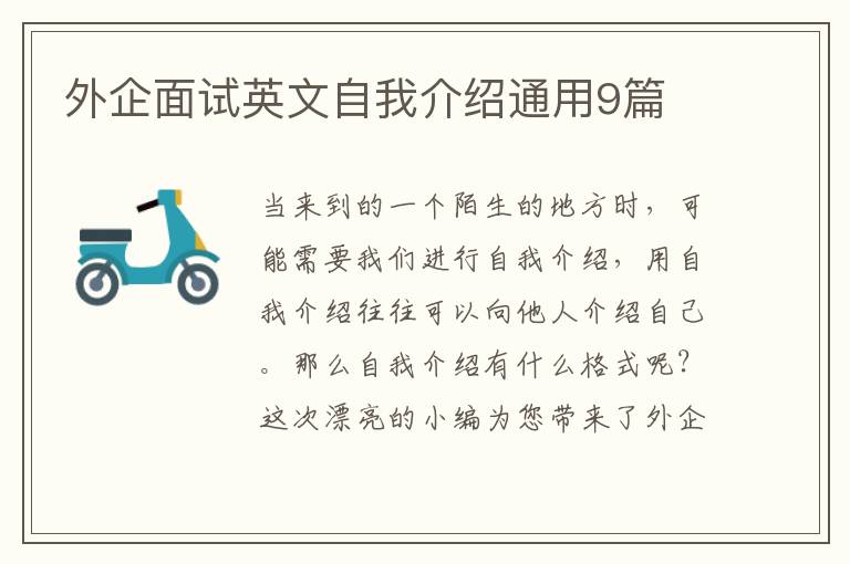 外企面试英文自我介绍通用9篇