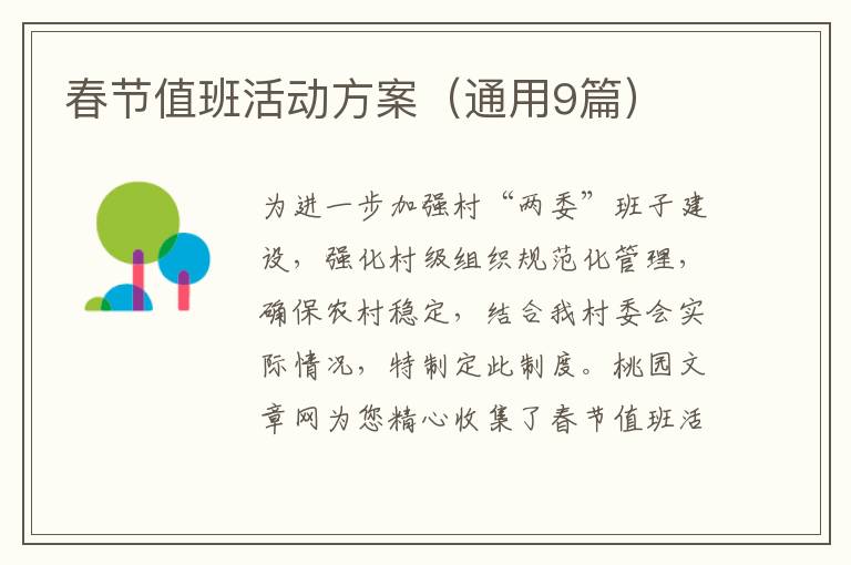 春节值班活动方案（通用9篇）