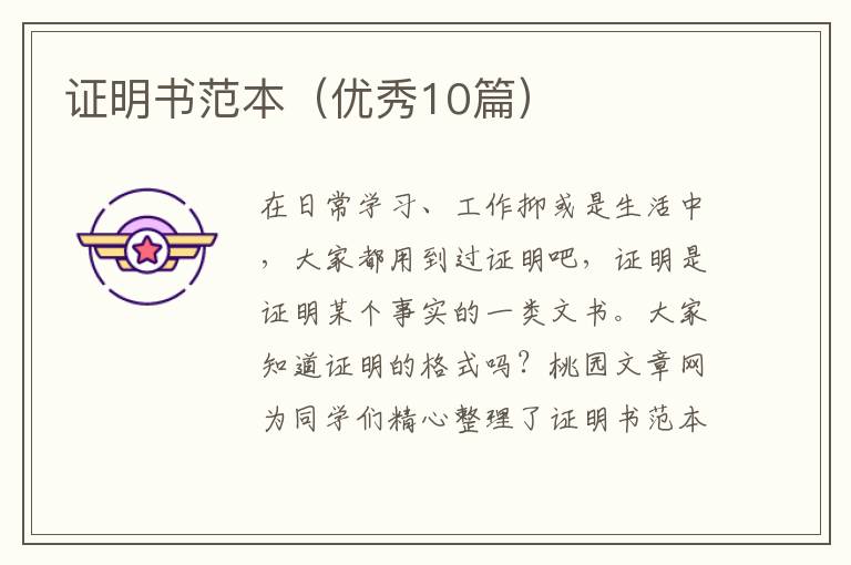 证明书范本（优秀10篇）