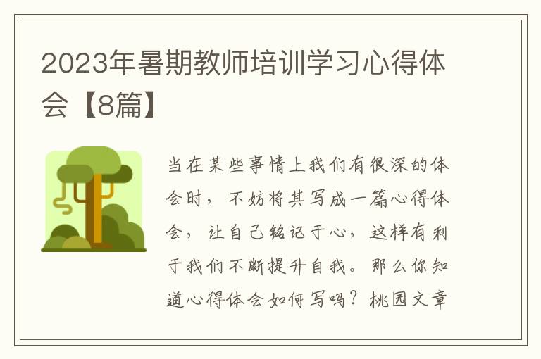 2023年暑期教师培训学习心得体会【8篇】
