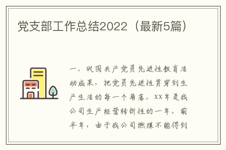党支部工作总结2022（最新5篇）