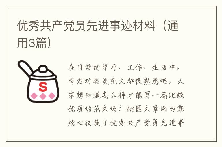 优秀共产党员先进事迹材料（通用3篇）