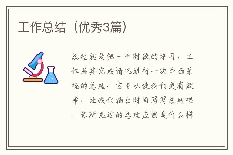 工作总结（优秀3篇）