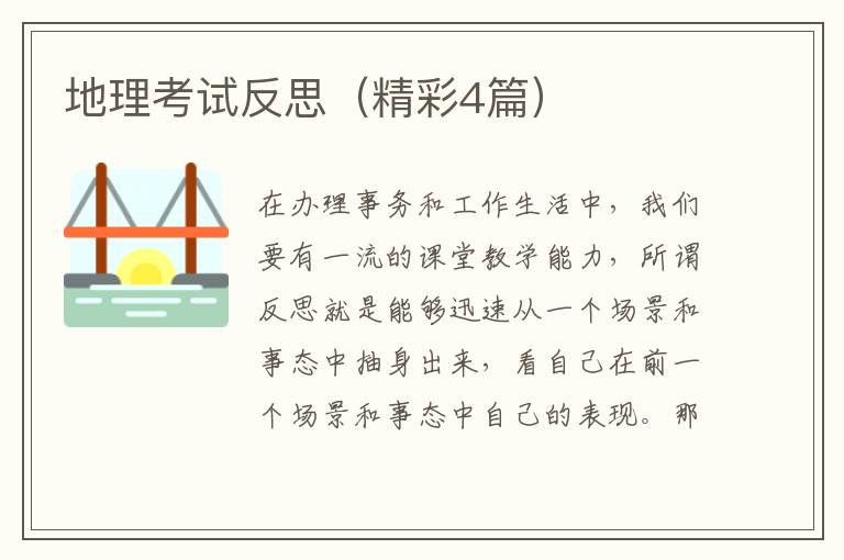 地理考试反思（精彩4篇）