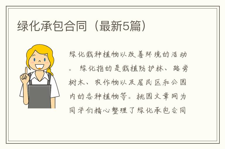 绿化承包合同（最新5篇）