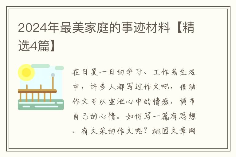 2024年最美家庭的事迹材料【精选4篇】