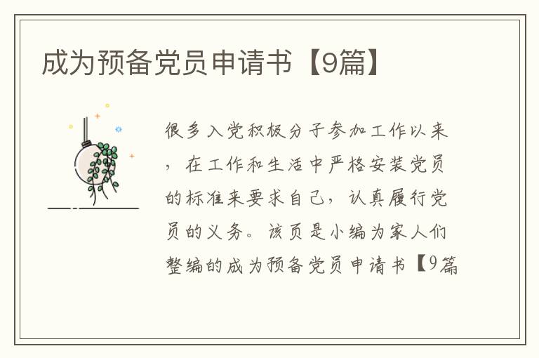 成为预备党员申请书【9篇】
