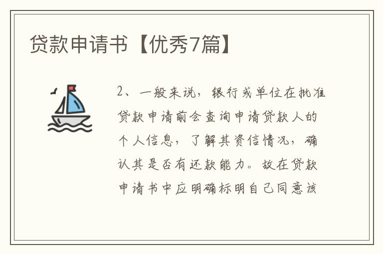 贷款申请书【优秀7篇】