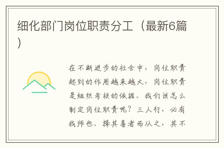 细化部门岗位职责分工（最新6篇）