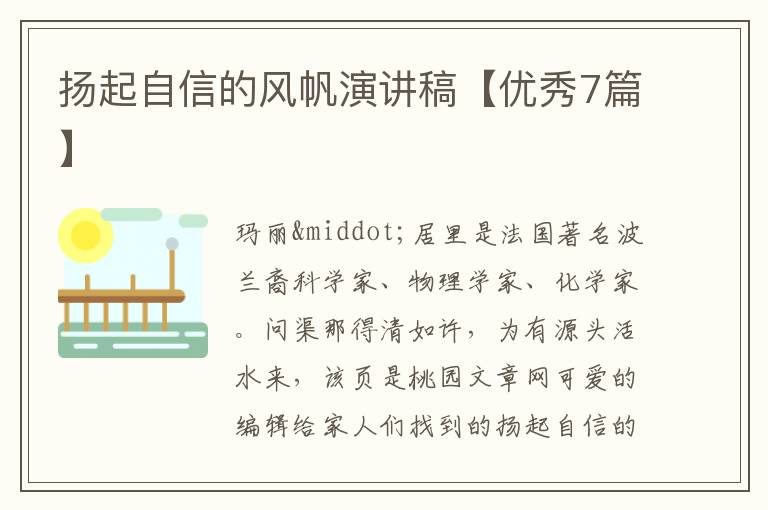 扬起自信的风帆演讲稿【优秀7篇】