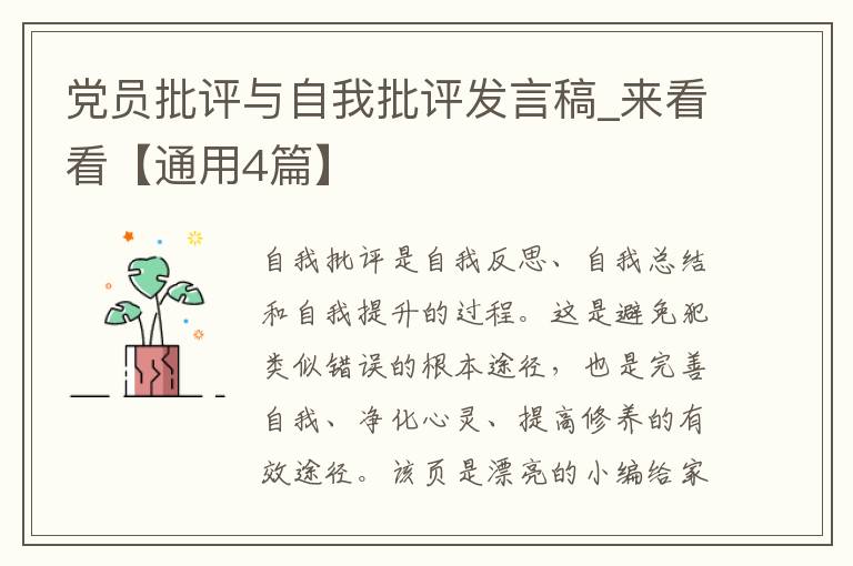 党员批评与自我批评发言稿_来看看