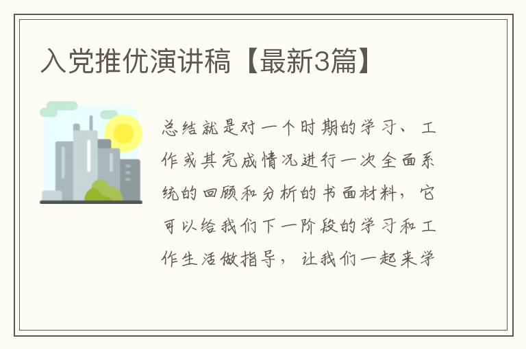 入党推优演讲稿【最新3篇】