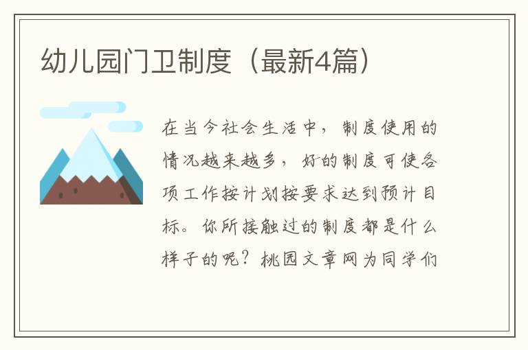 幼儿园门卫制度（最新4篇）