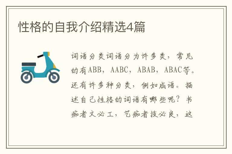 性格的自我介绍精选4篇