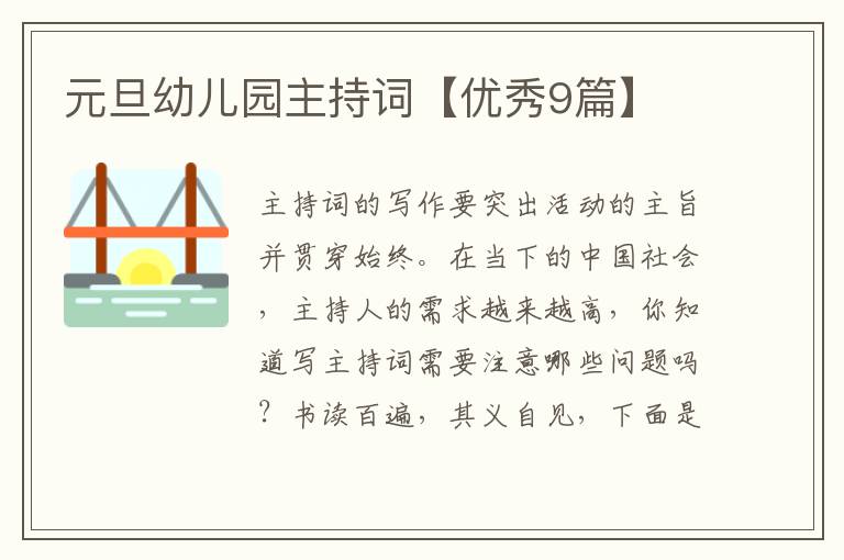 元旦幼儿园主持词【优秀9篇】