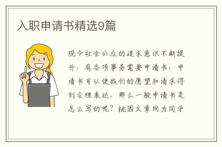 入职申请书精选9篇