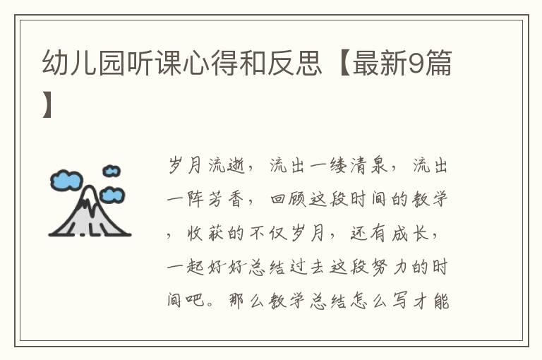 幼儿园听课心得和反思【最新9篇】