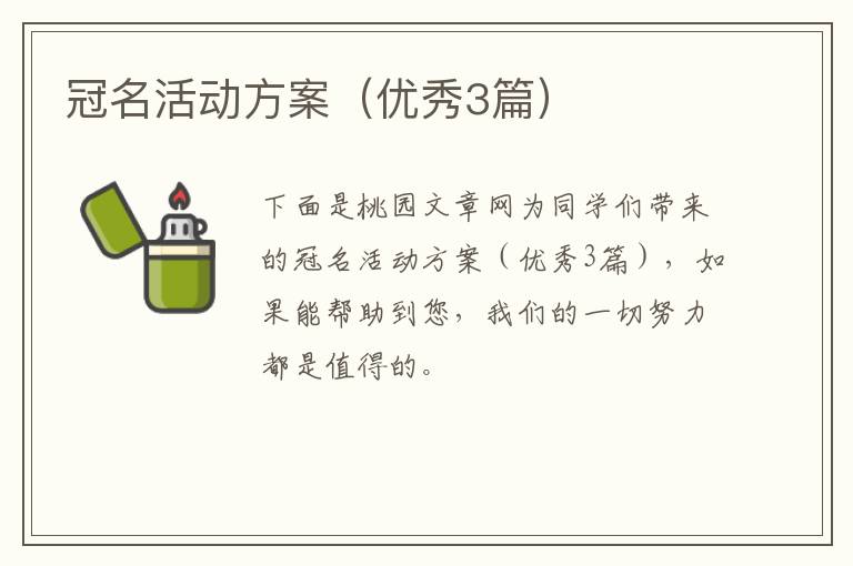 冠名活动方案（优秀3篇）