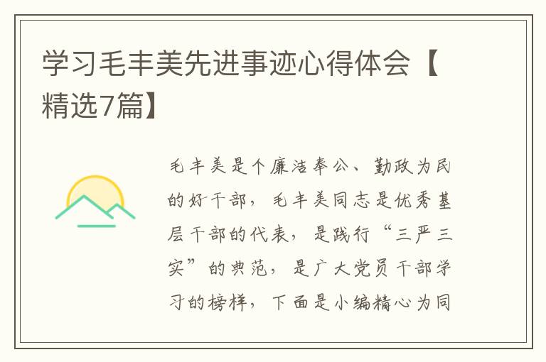 学习毛丰美先进事迹心得体会【精选7篇】