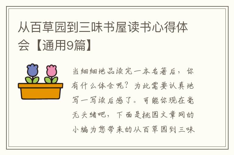 从百草园到三味书屋读书心得体会【通用9篇】