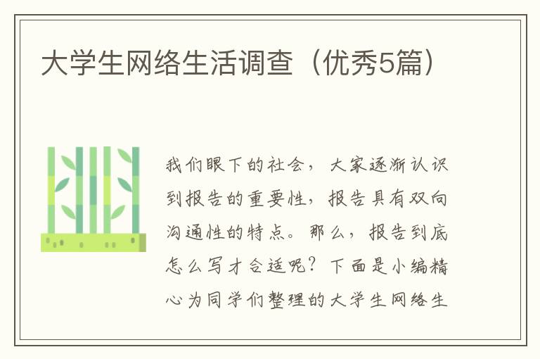 大学生网络生活调查（优秀5篇）