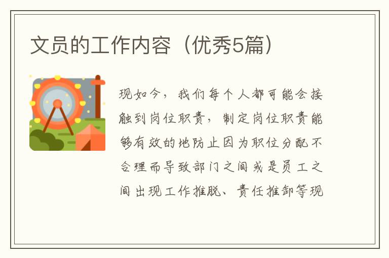 文员的工作内容（优秀5篇）