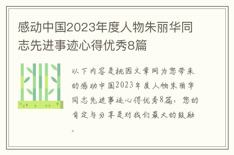 感动中国2023年度人物朱丽华同志先