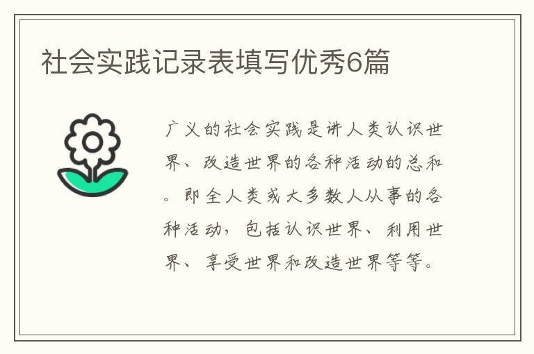 社会实践记录表填写优秀6篇