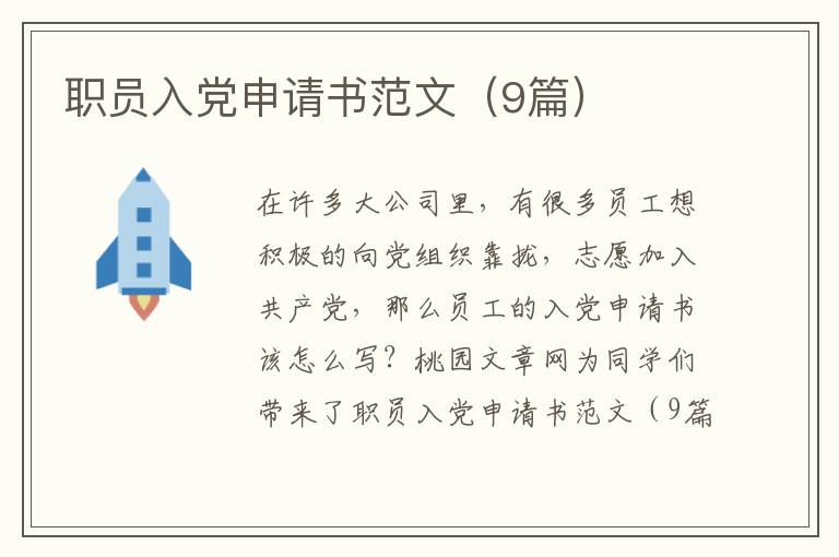 职员入党申请书范文（9篇）