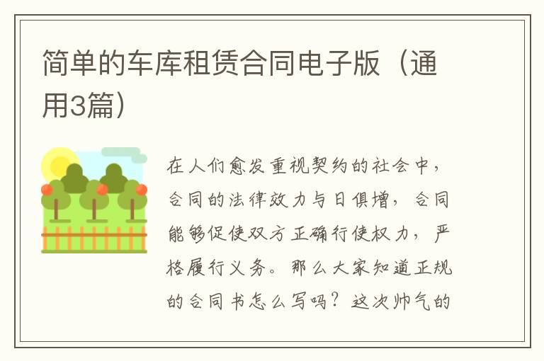 简单的车库租赁合同电子版（通用3篇）