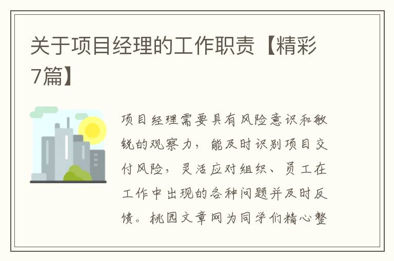 关于项目经理的工作职责【精彩7篇】