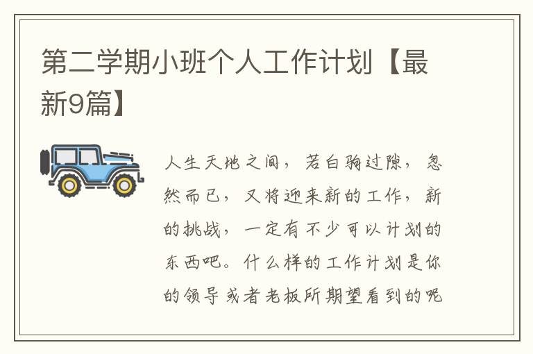 第二学期小班个人工作计划【最新9篇】