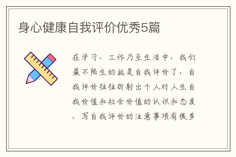 身心健康自我评价优秀5篇