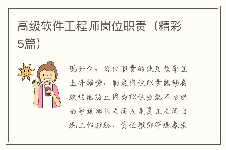 高级软件工程师岗位职责（精彩5篇）
