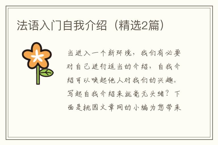 法语入门自我介绍（精选2篇）
