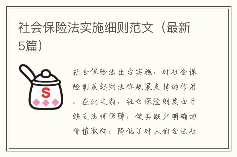社会保险法实施细则范文（最新5篇）