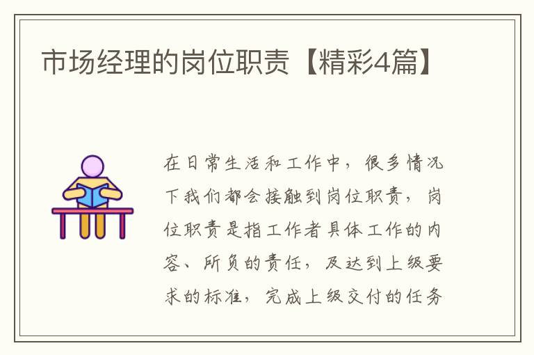 市场经理的岗位职责【精彩4篇】