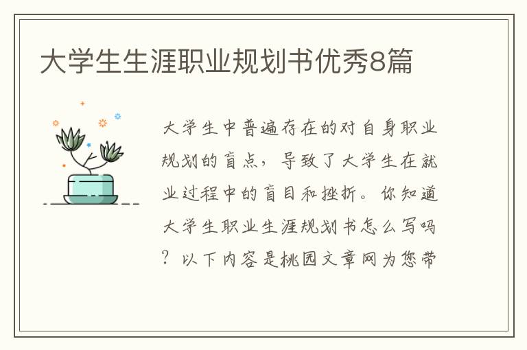 大学生生涯职业规划书优秀8篇