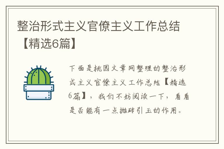 整治形式主义官僚主义工作总结【精选6篇】