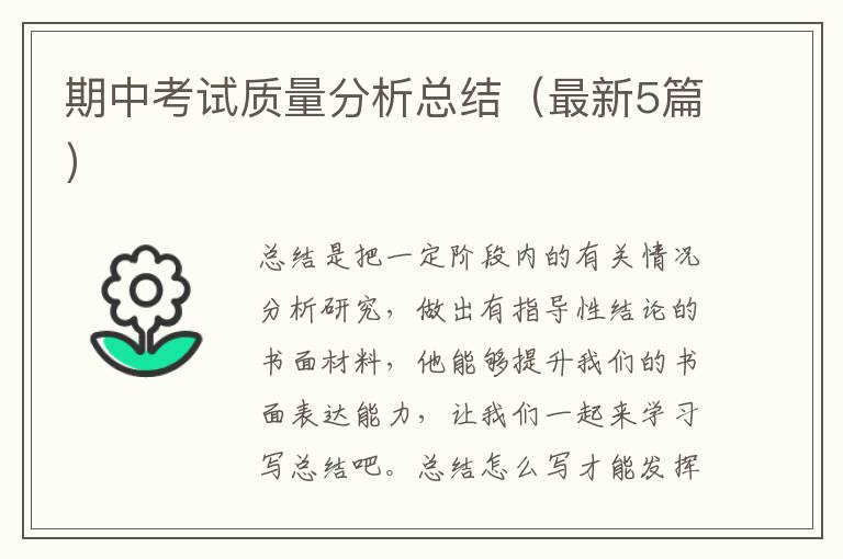 期中考试质量分析总结（最新5篇）